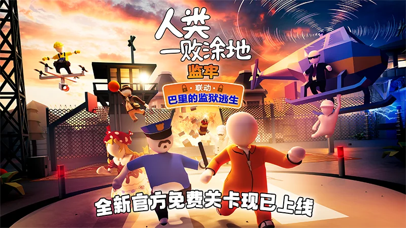 《人类一败涂地》“监牢”地图正式上线