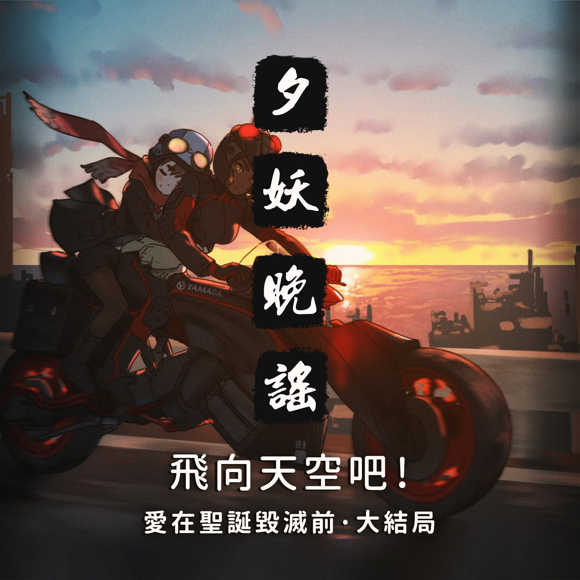 夕妖晚谣跑团故事 | 《爱在圣诞毁灭前》：大结局 飞向天空吧！ episode artwork
