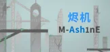 烬机
