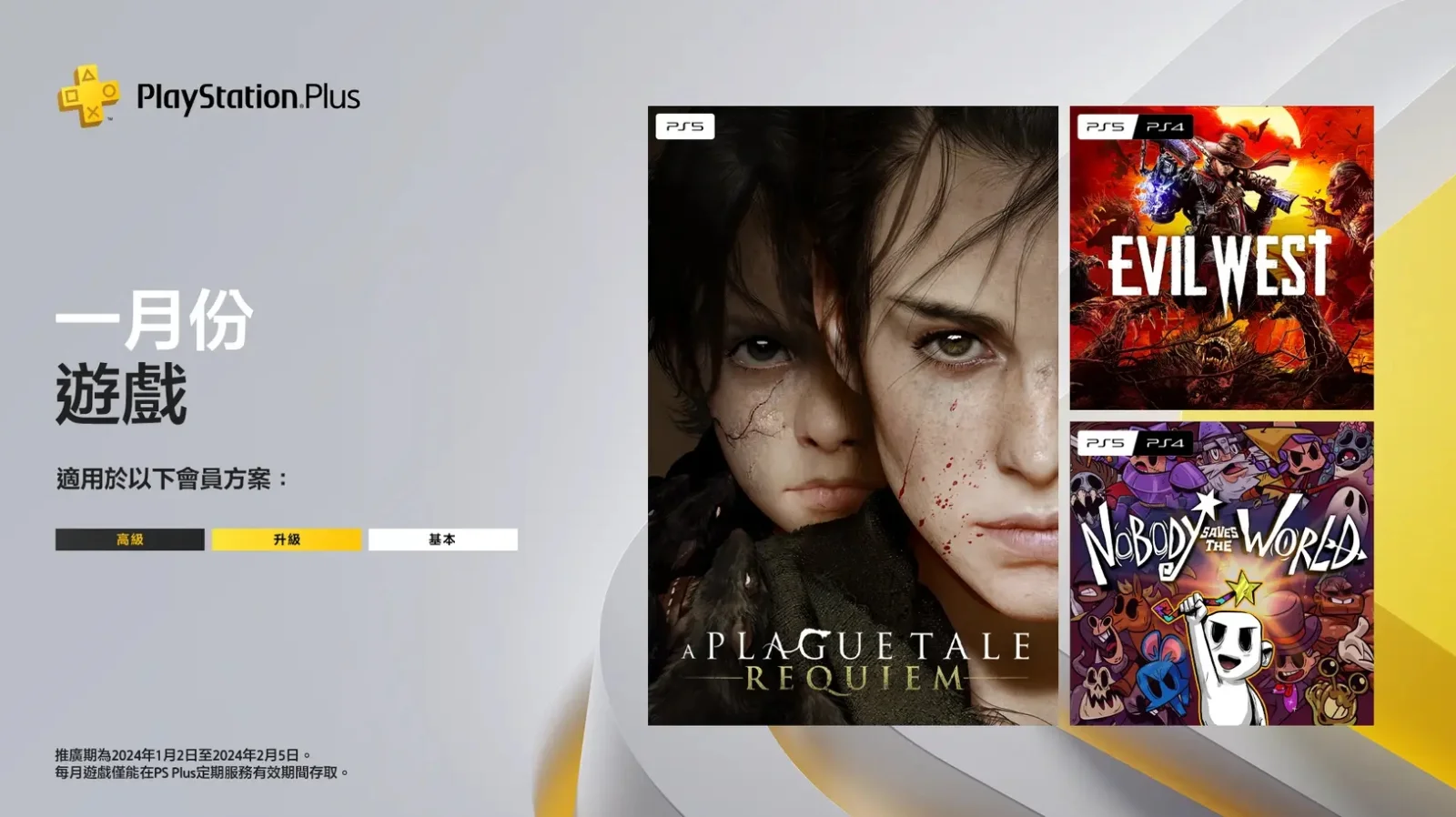 PlayStation Plus 1月会免游戏：《瘟疫传说：安魂曲》、《暗邪西部》、《无名小卒救世界》