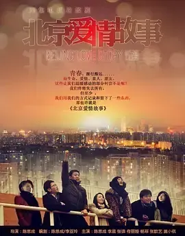 北京爱情故事2012