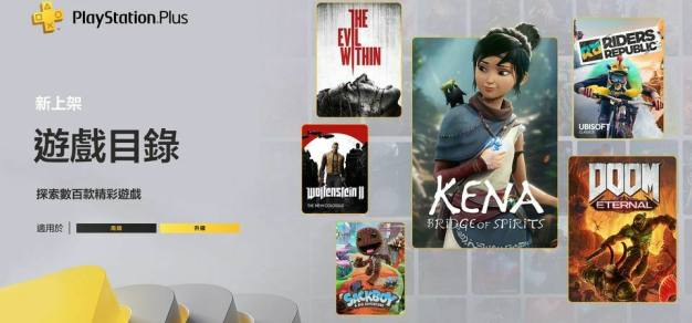 含《凯娜：精神之桥》、《毁灭战士：永恒》：索尼公布4月PS+新增游戏阵营