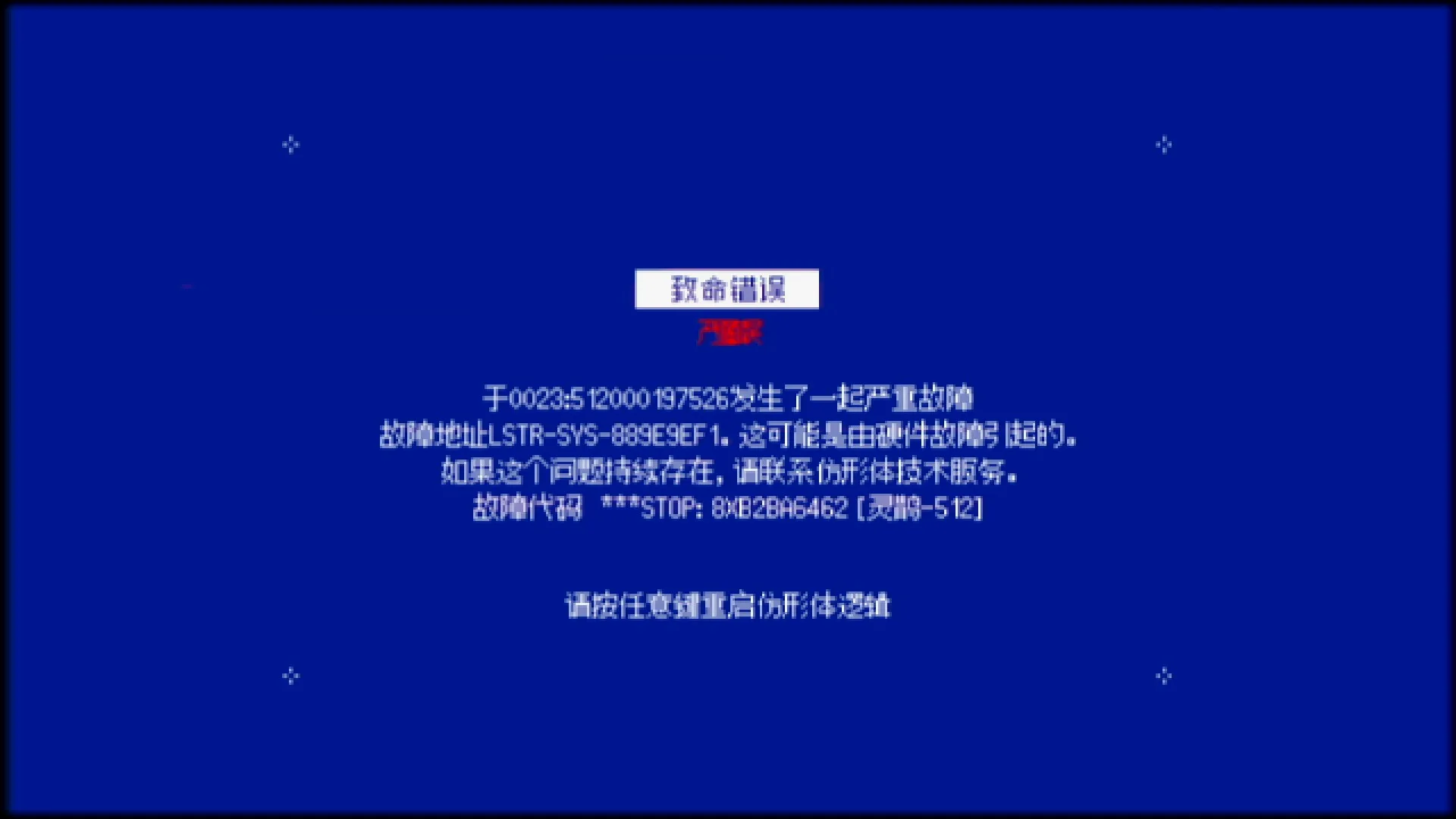 死亡画面，致命蓝屏