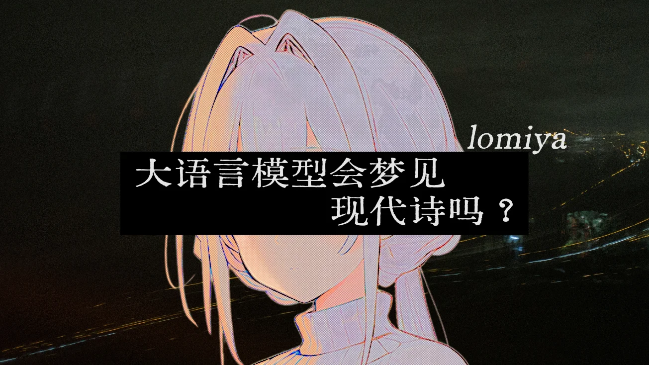 独立视觉小说《Lomiya: 大语言模型会梦见现代诗吗？》Steam商店页面现已公开