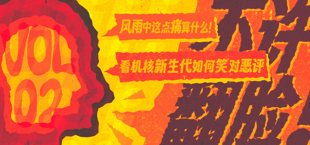 不许翻脸Vol.2 风雨中这点痛算什么！看机核新生代如何笑对恶评。