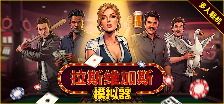 多人联机模拟经营新作《拉斯维加斯模拟器》今日正式发售