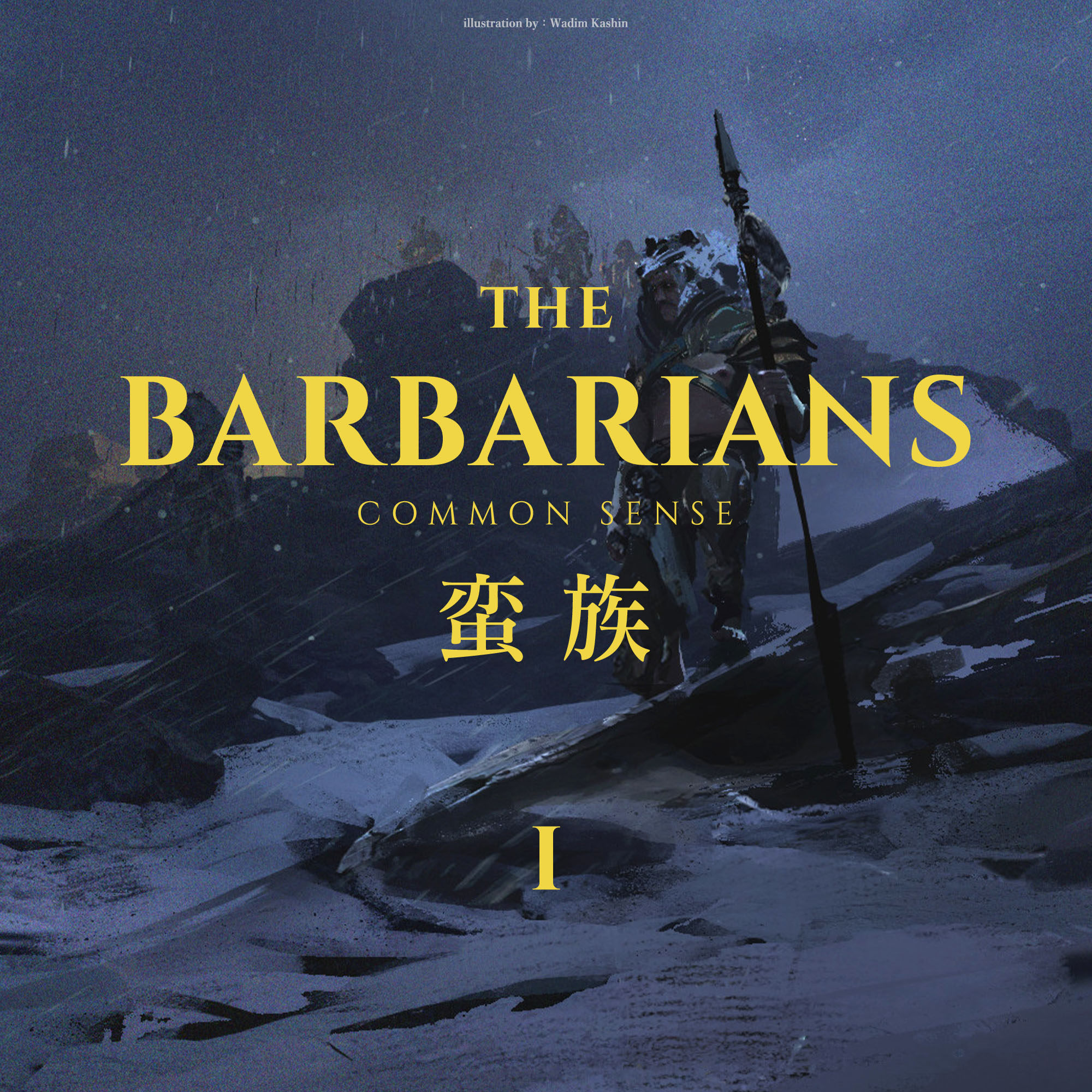 通识 | 蛮族 上期：在语言中不断“迁徙”的“他者”