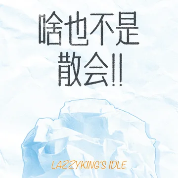 啥也不是，散会！
