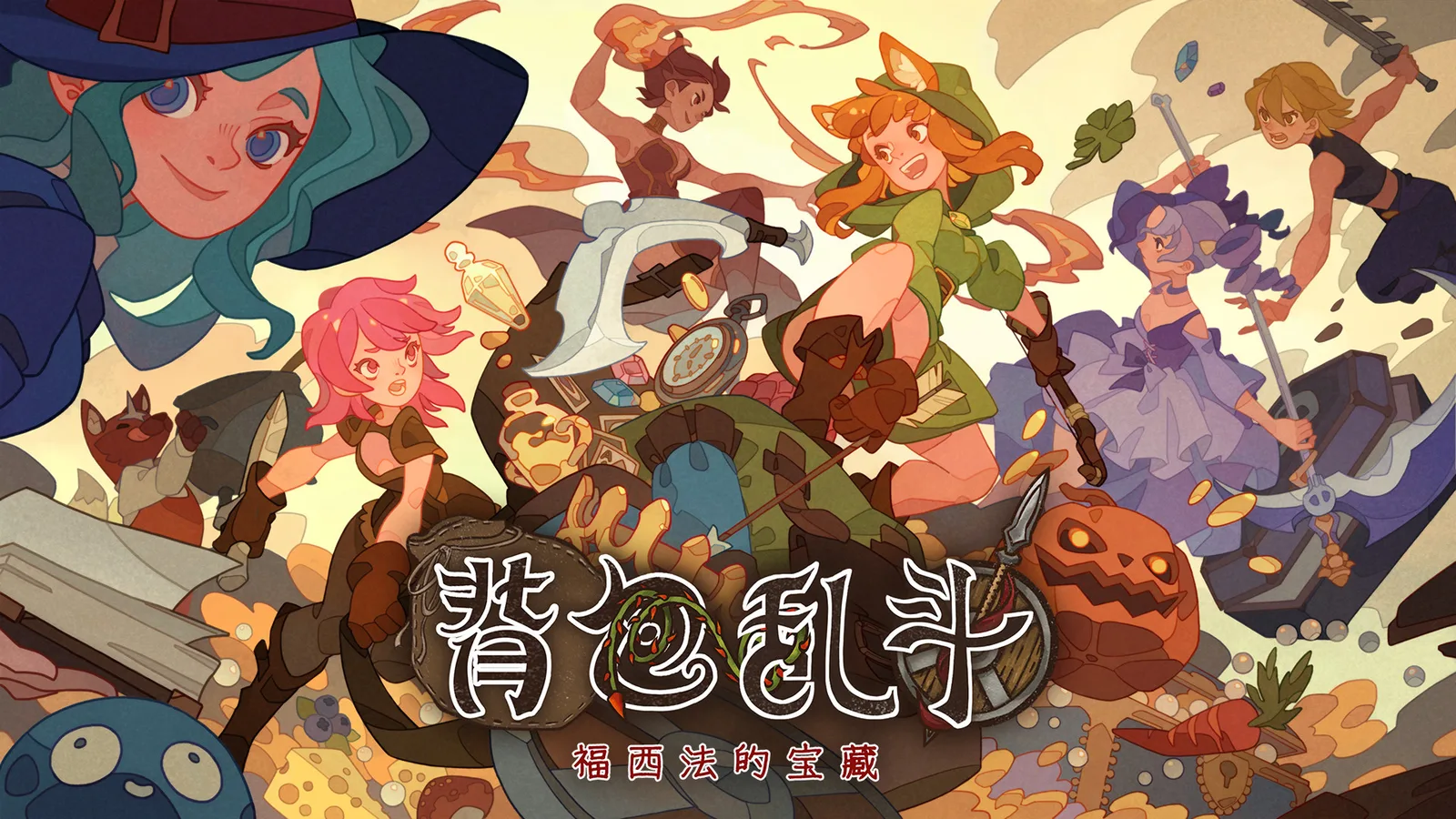 【抽奖】《背包乱斗》1.0正式版现已发售