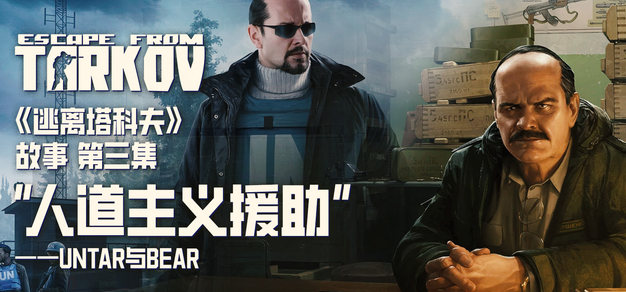 《逃离塔科夫》故事（三）：“人道主义援助”——UNTAR与BEAR