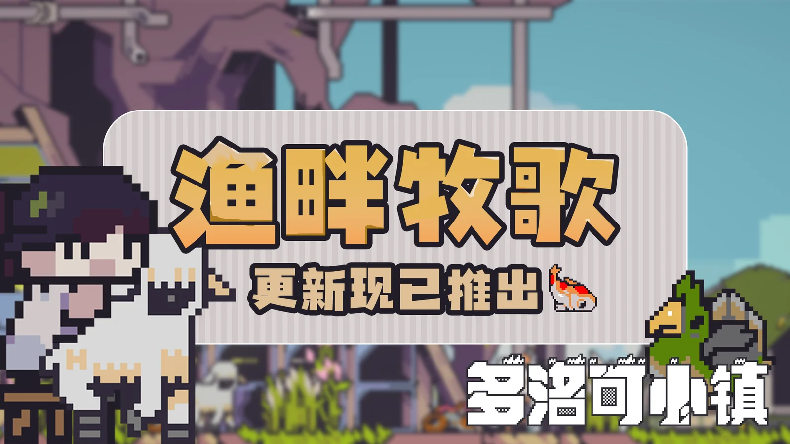 94%好评横版像素风种田游戏《多洛可小镇》免费更新