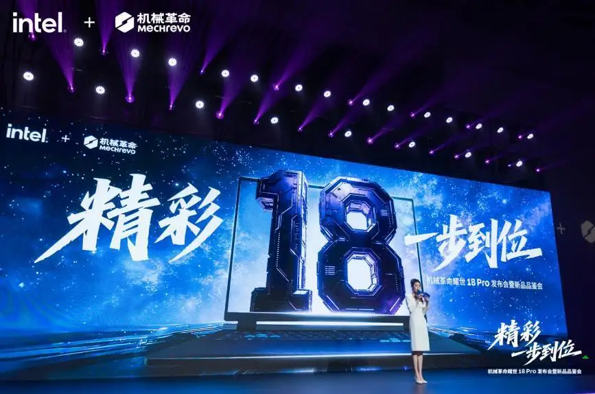 精彩，一步到位！机械革命耀世 18 Pro暨全系列新品发布会杭州启幕