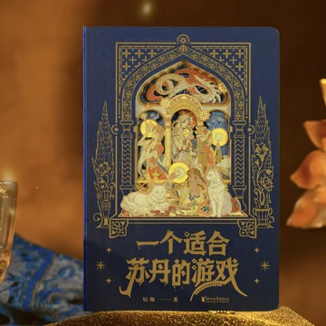 点赞+分享！抽《一个适合苏丹的游戏》两本