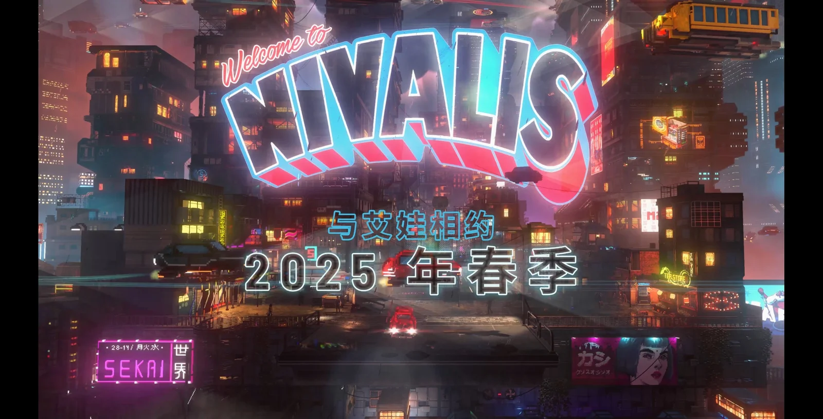 《尼瓦利斯》2025年春季推出，新预告片发布