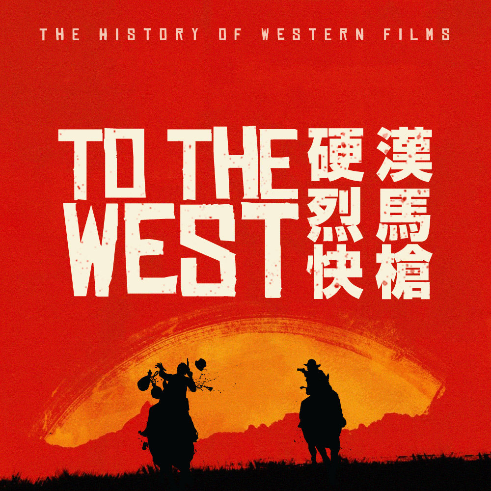 西部开拓史（下）：银幕上的百年西部