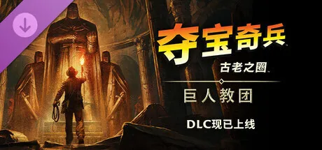 《夺宝奇兵：古老之圈》“巨人教团”DLC现已发售，国区售价90.9元
