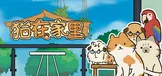 猫在家里