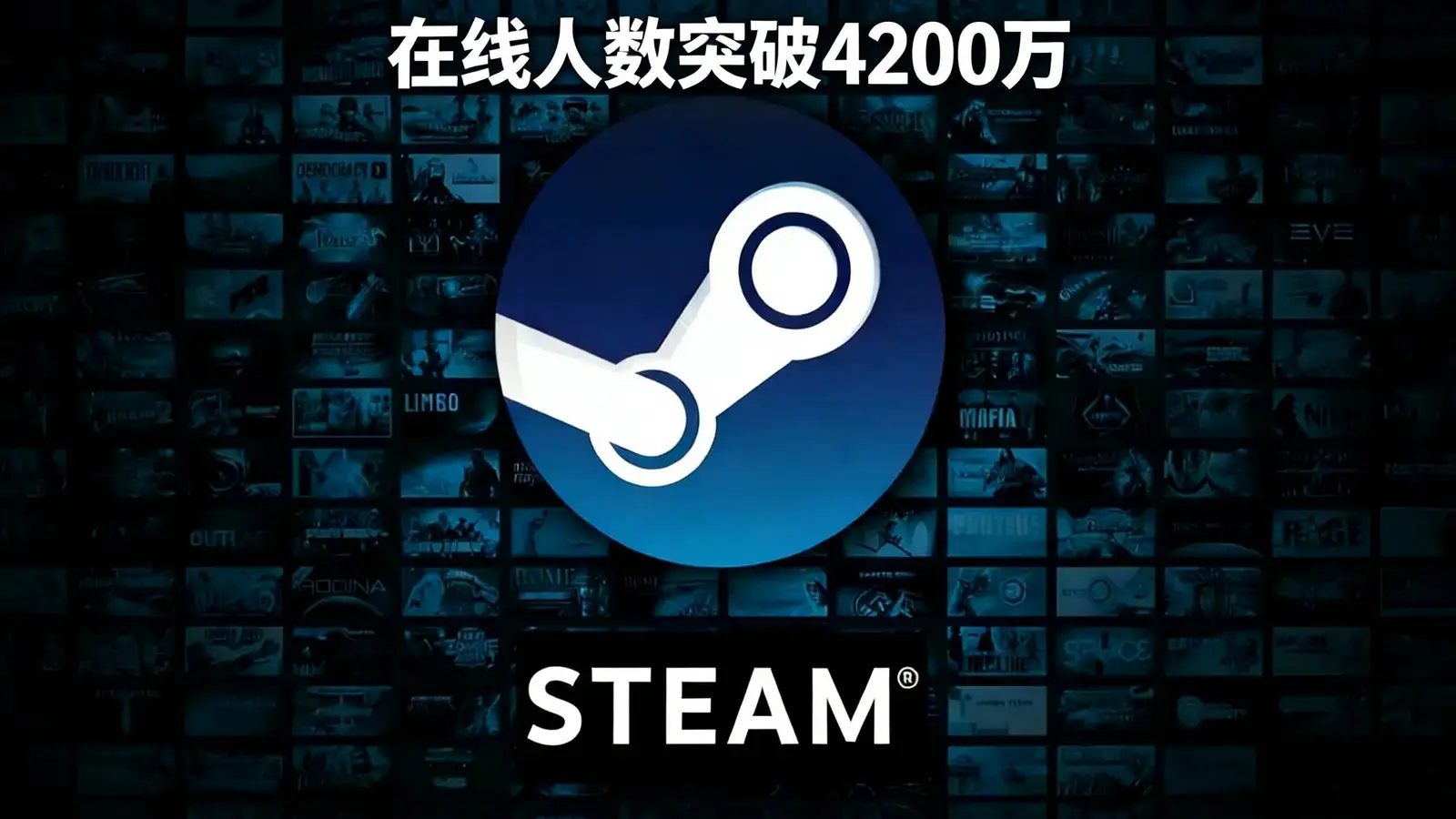 Steam同时在线峰值突破4200万，创新记录！