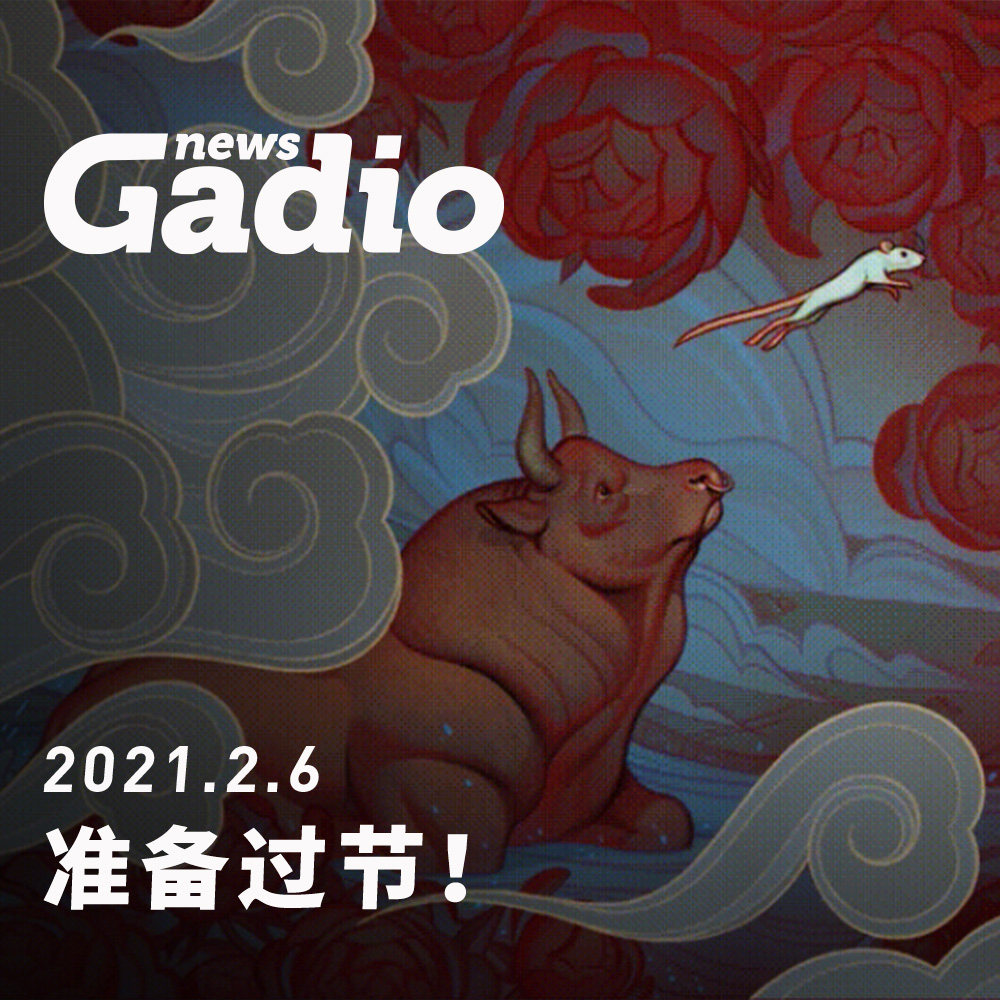 cover of episode 准备过节！GadioNews02.06
