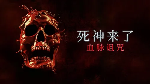 《死神来了：血脉诅咒》国内定档8月22日