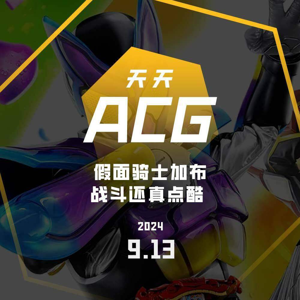 cover of episode 假面骑士加布，战斗还真点酷 天天ACG 9.13