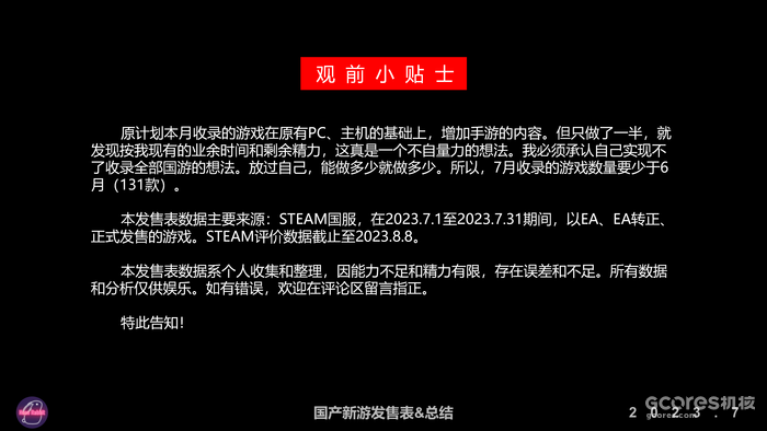 2023年7月国产新游发售表&总结 2023年7月国产新游发售表&总结