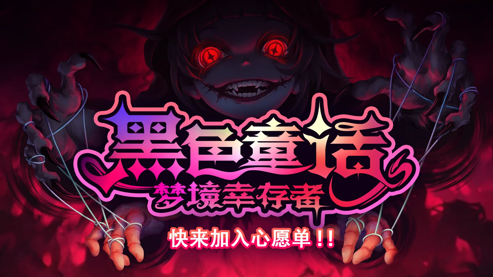 暗黑风 肉鸽新游《黑色童话：梦境幸存者》已公开Steam商店页，Demo即将上线
