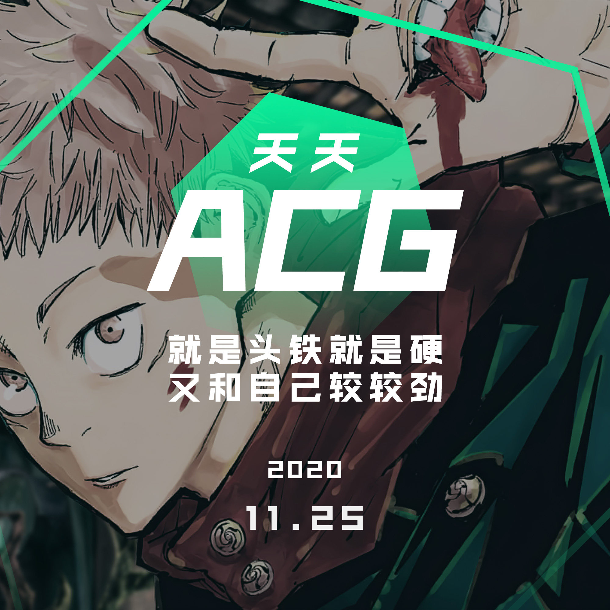 cover of episode 就是头铁就是硬，又和自己较较劲 天天ACG 11.25