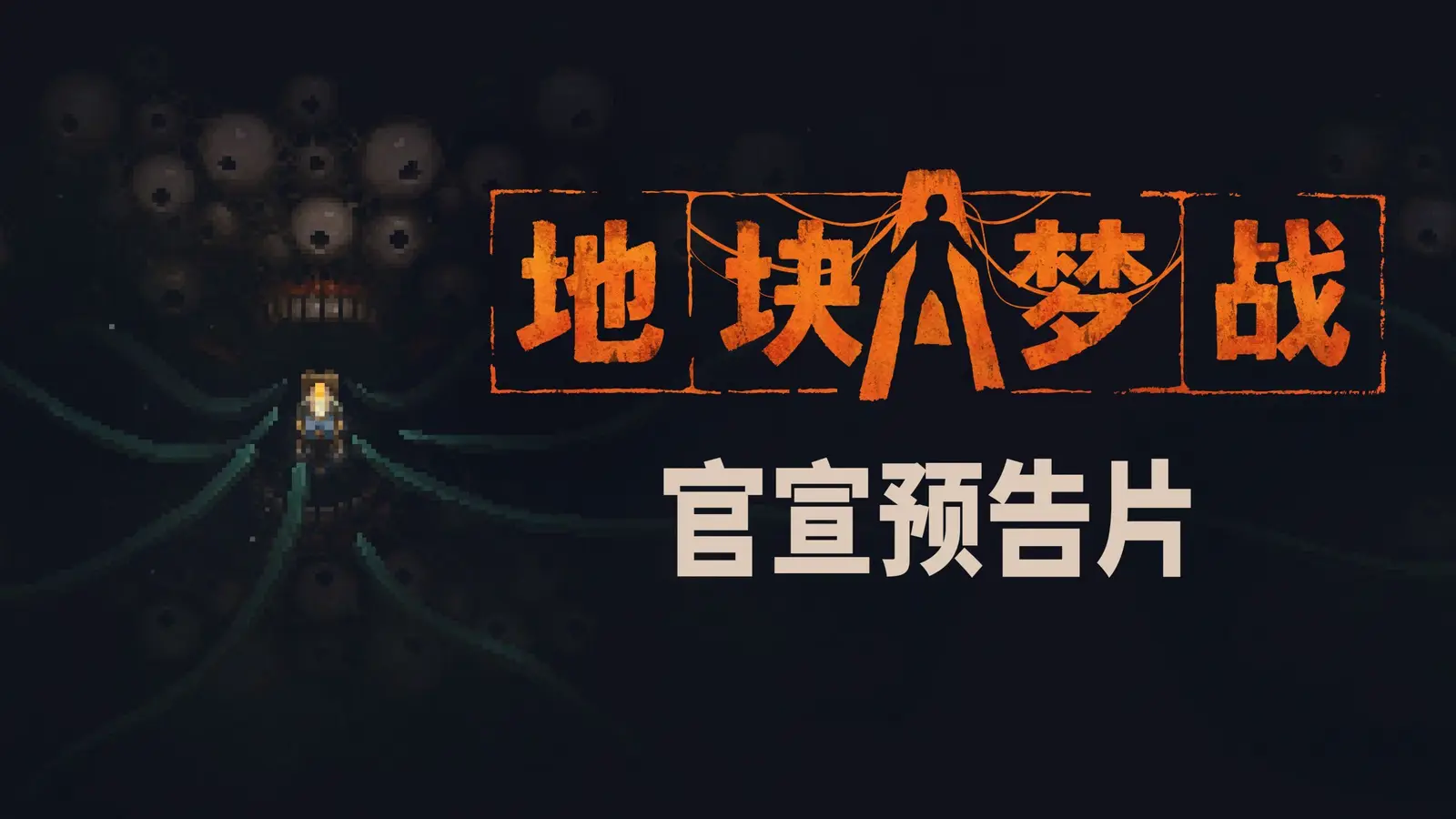 Team Instant Defeat携手11位工作室正式公布Roguelike新作《地块梦战》