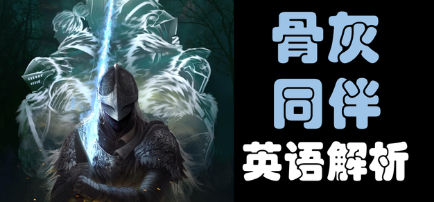 《艾尔登法环》浪漫又玩梗的秘密都藏在骨灰描述里