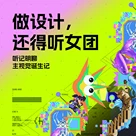 “做设计，还得听女团！”——记明聊主视觉诞生记