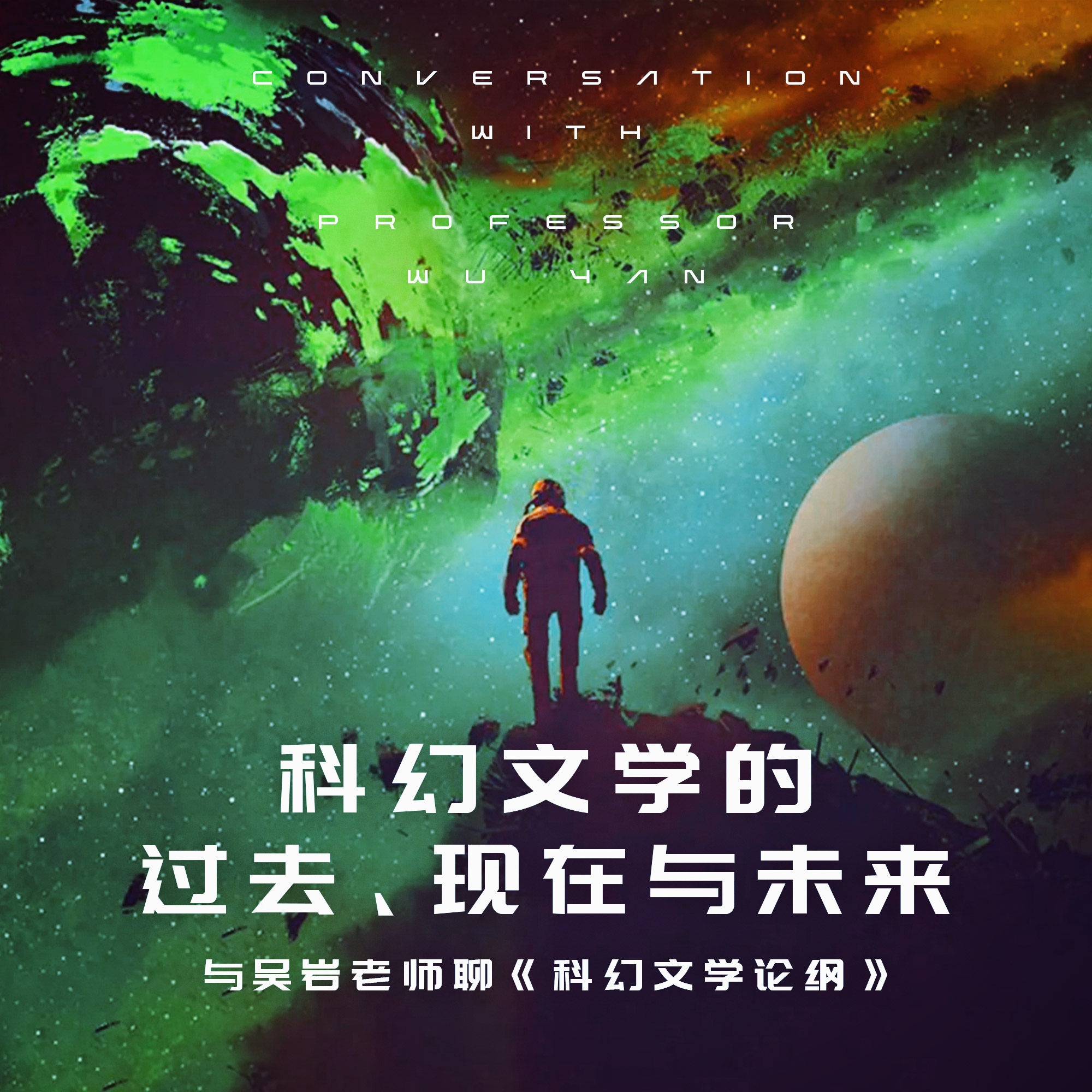 科幻文学的过去、现在与未来 与吴岩老师聊《科幻文学论纲》
