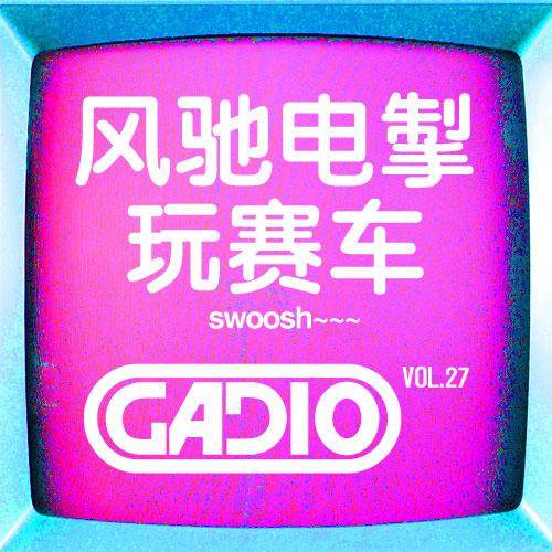 cover of episode 风驰电掣玩赛车！GADIO VOL.27开播！