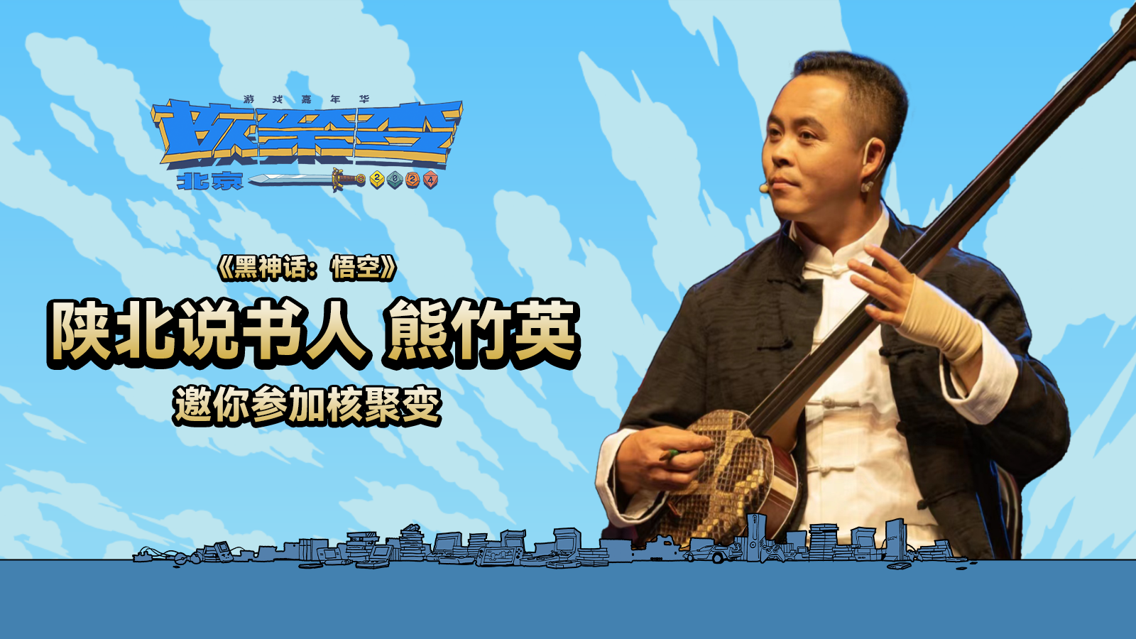 《黑神話：悟空》“無頭僧”邀請你來核聚變北京站