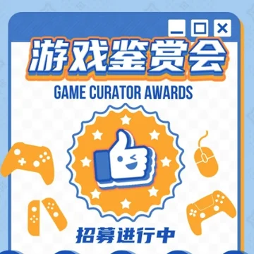 点赞，抽5张游戏鉴赏会门票