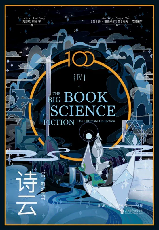 《100：科幻之书》里节选收录了《斯林克斯》（Slynx）