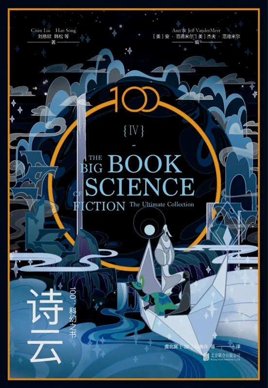 《100：科幻之书》里节选收录了《斯林克斯》（Slynx）