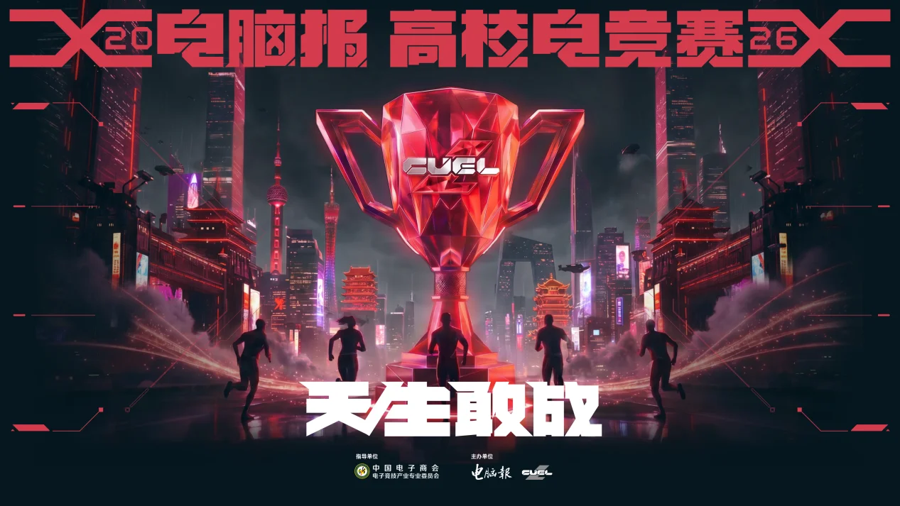 “天生敢战”！电脑报高校电竞赛春季赛热血启幕 十万奖金邀高校学子逐梦赛场