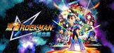 流星ROCKMAN 完美合集