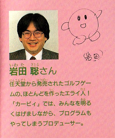 巖田聰——任天堂的高爾夫遊戲幾乎都是他獨立創作的！對卡比而言，他既是程序工程師，也是鼓舞團隊的製作人。