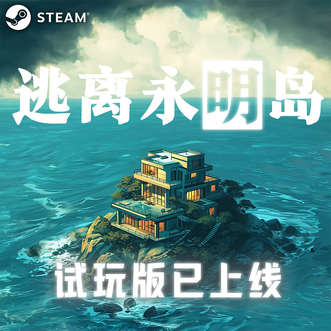 科幻悬疑叙事独立游戏《逃离永明岛》试玩版已上线Steam