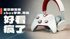好看疯了，《星空》限量版 Xbox 无线控制器及无线耳机开箱