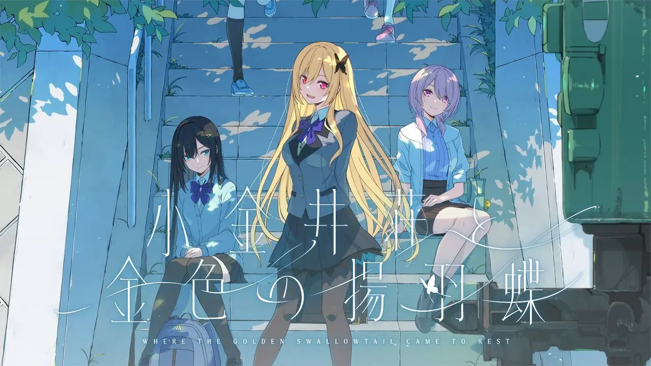 雪碧社（sprite）15周年纪念作『小金井荘と金色の揚羽蝶』正式公布