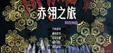 赤翎之旅：异向神曲