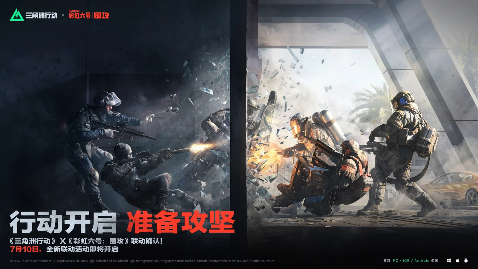 《三角洲行动》将于7月10日与《彩虹六号：围攻》开展联动