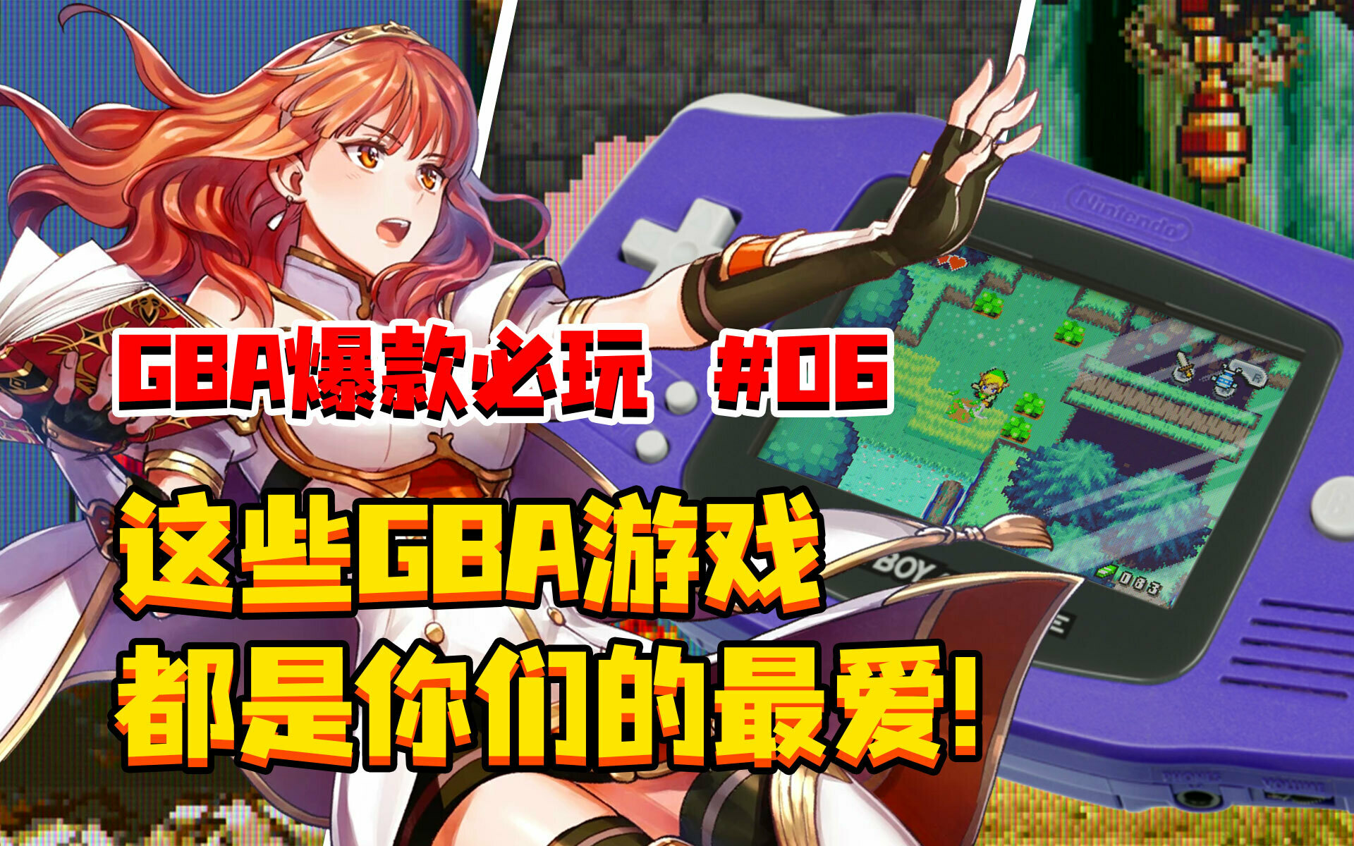 【GBA】爆款必玩 第06期 | 这些GBA游戏，都是你们的最爱！