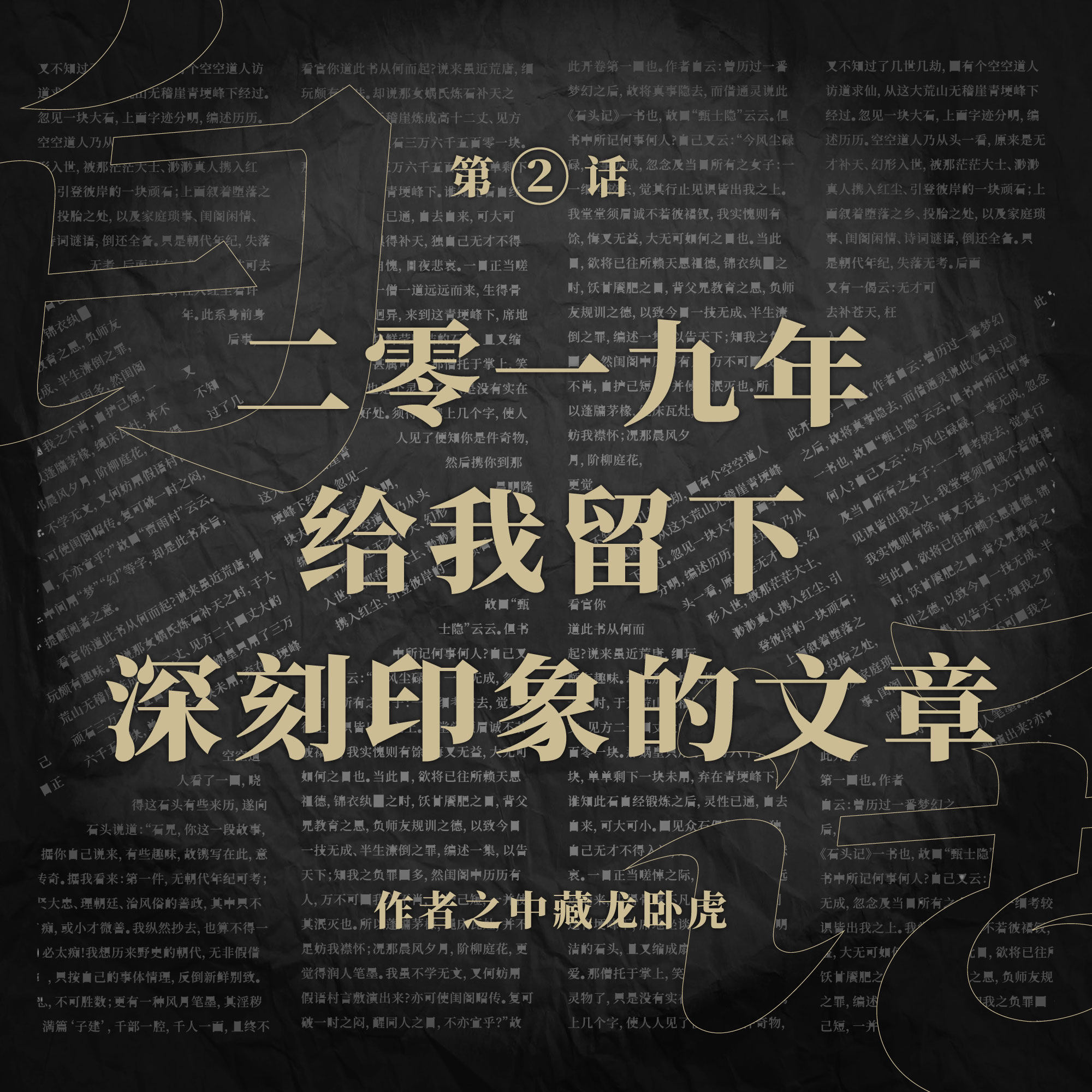 cover of episode 白话 Vol.02 | 2019年给我留下深刻印象的那些文章