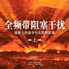 地面上的战争与太阳的距离 | 全频带阻塞干扰（上）