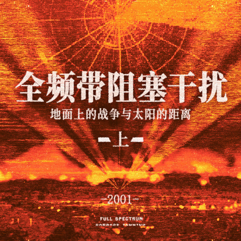 地面上的战争与太阳的距离 | 全频带阻塞干扰（上）
