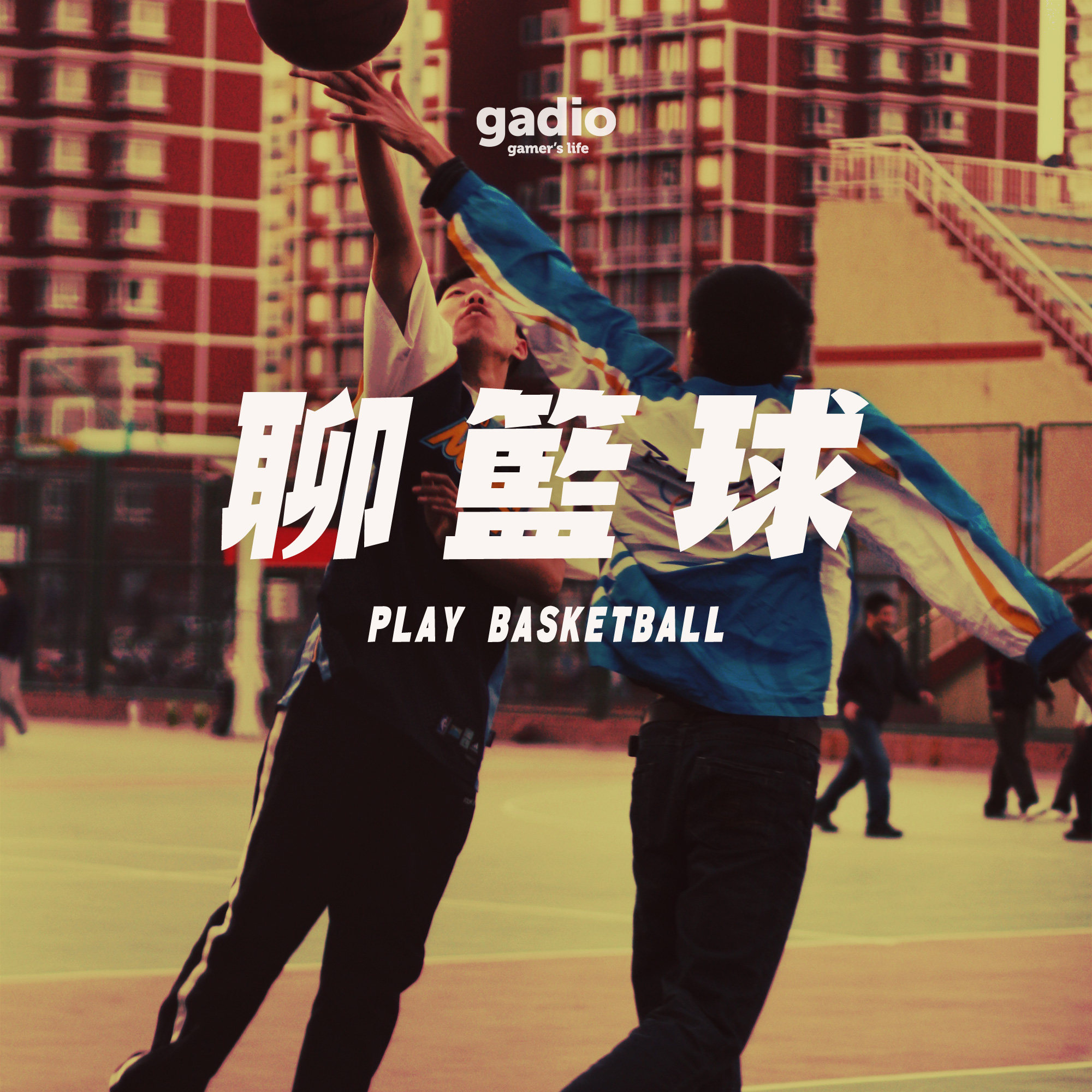 闲聊篮球：那些打球和看球的日子 episode artwork